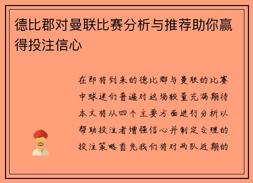 德比郡对曼联比赛分析与推荐助你赢得投注信心