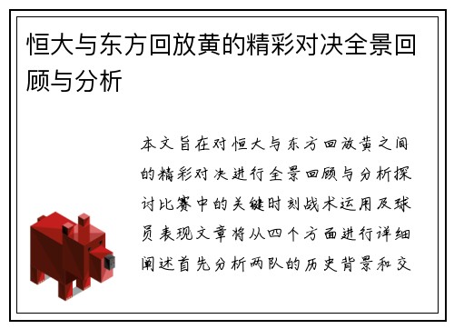 恒大与东方回放黄的精彩对决全景回顾与分析