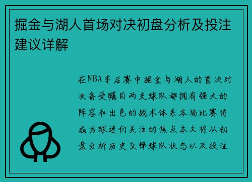 掘金与湖人首场对决初盘分析及投注建议详解