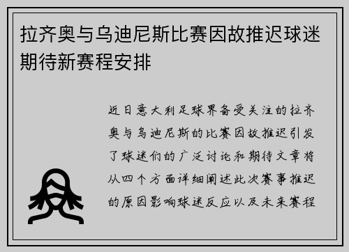 拉齐奥与乌迪尼斯比赛因故推迟球迷期待新赛程安排