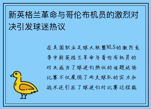 新英格兰革命与哥伦布机员的激烈对决引发球迷热议