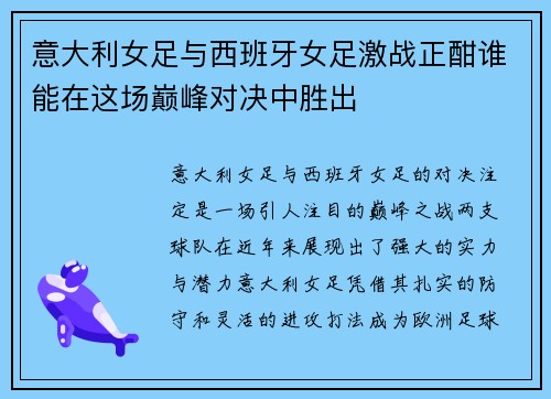 意大利女足与西班牙女足激战正酣谁能在这场巅峰对决中胜出