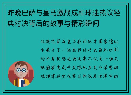 昨晚巴萨与皇马激战成和球迷热议经典对决背后的故事与精彩瞬间