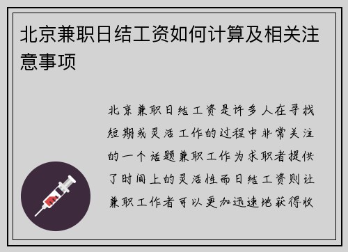 北京兼职日结工资如何计算及相关注意事项