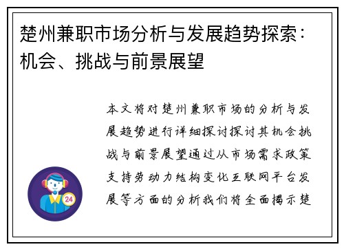 楚州兼职市场分析与发展趋势探索：机会、挑战与前景展望