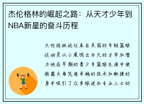 杰伦格林的崛起之路：从天才少年到NBA新星的奋斗历程