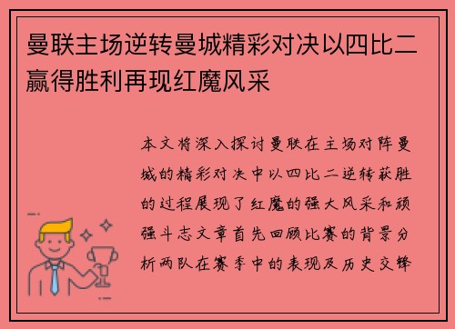 曼联主场逆转曼城精彩对决以四比二赢得胜利再现红魔风采