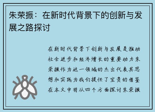 朱荣振：在新时代背景下的创新与发展之路探讨