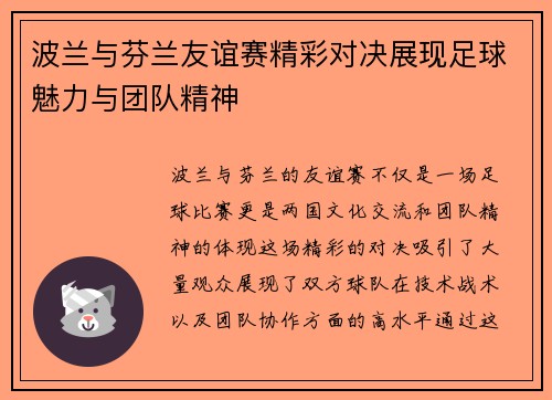 波兰与芬兰友谊赛精彩对决展现足球魅力与团队精神