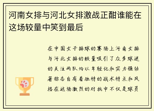 河南女排与河北女排激战正酣谁能在这场较量中笑到最后