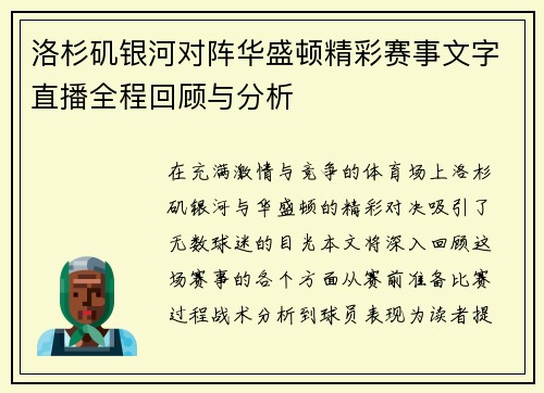 洛杉矶银河对阵华盛顿精彩赛事文字直播全程回顾与分析
