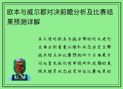 欧本与威尔郡对决前瞻分析及比赛结果预测详解
