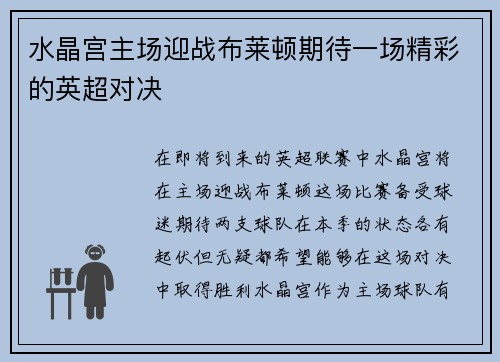 水晶宫主场迎战布莱顿期待一场精彩的英超对决