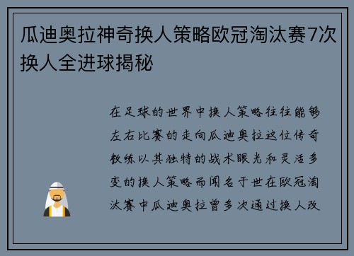 瓜迪奥拉神奇换人策略欧冠淘汰赛7次换人全进球揭秘