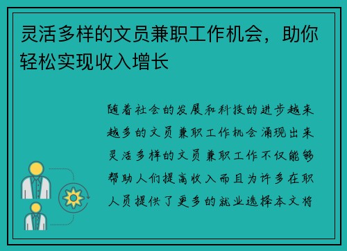 灵活多样的文员兼职工作机会，助你轻松实现收入增长