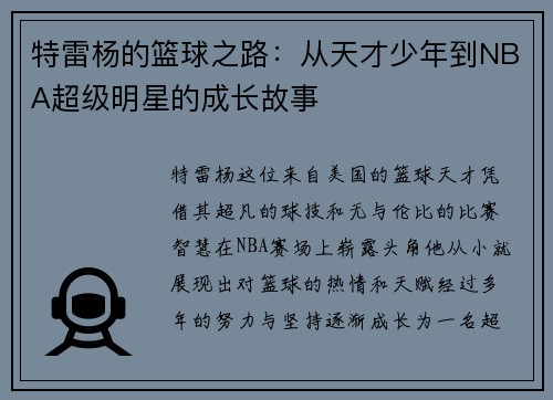特雷杨的篮球之路：从天才少年到NBA超级明星的成长故事