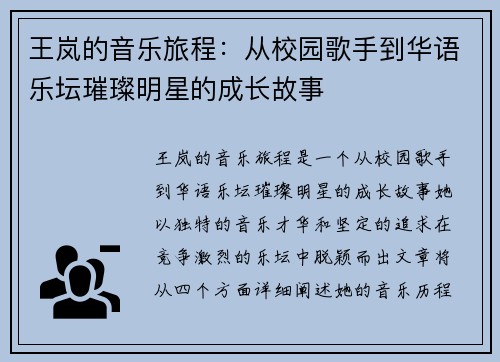 王岚的音乐旅程：从校园歌手到华语乐坛璀璨明星的成长故事