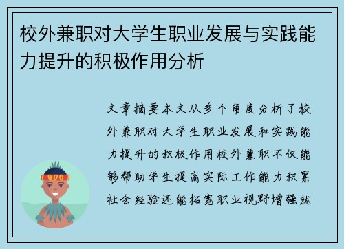 校外兼职对大学生职业发展与实践能力提升的积极作用分析