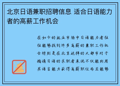 北京日语兼职招聘信息 适合日语能力者的高薪工作机会
