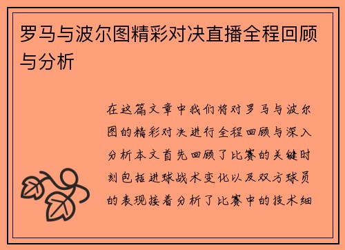 罗马与波尔图精彩对决直播全程回顾与分析
