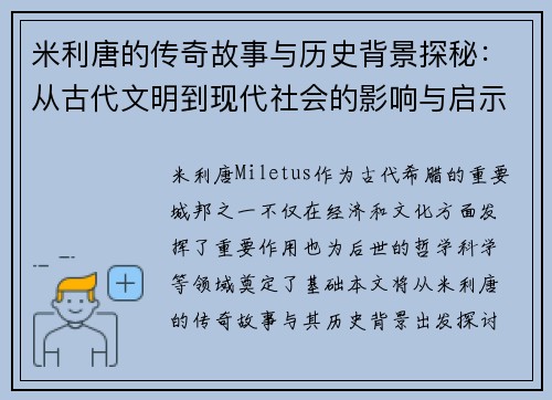 米利唐的传奇故事与历史背景探秘：从古代文明到现代社会的影响与启示