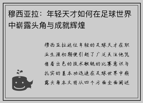 穆西亚拉：年轻天才如何在足球世界中崭露头角与成就辉煌