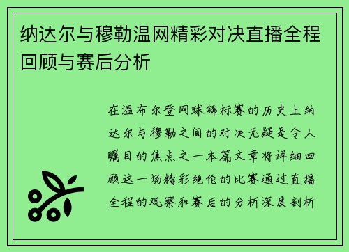 纳达尔与穆勒温网精彩对决直播全程回顾与赛后分析