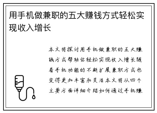 用手机做兼职的五大赚钱方式轻松实现收入增长