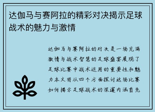 达伽马与赛阿拉的精彩对决揭示足球战术的魅力与激情