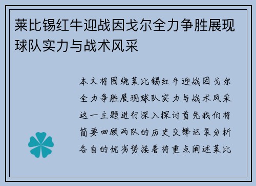 莱比锡红牛迎战因戈尔全力争胜展现球队实力与战术风采