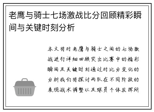 老鹰与骑士七场激战比分回顾精彩瞬间与关键时刻分析