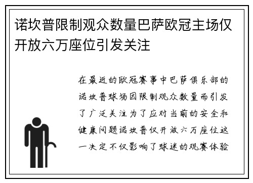 诺坎普限制观众数量巴萨欧冠主场仅开放六万座位引发关注