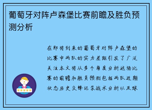 葡萄牙对阵卢森堡比赛前瞻及胜负预测分析