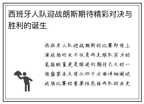 西班牙人队迎战朗斯期待精彩对决与胜利的诞生