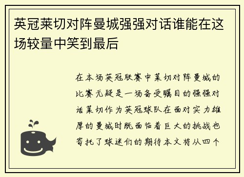 英冠莱切对阵曼城强强对话谁能在这场较量中笑到最后