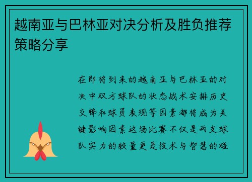 越南亚与巴林亚对决分析及胜负推荐策略分享