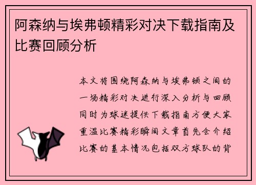 阿森纳与埃弗顿精彩对决下载指南及比赛回顾分析