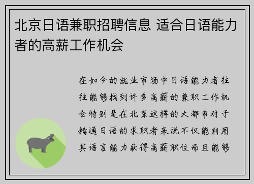 北京日语兼职招聘信息 适合日语能力者的高薪工作机会