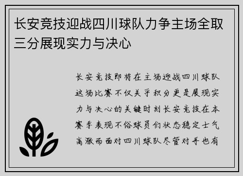 长安竞技迎战四川球队力争主场全取三分展现实力与决心