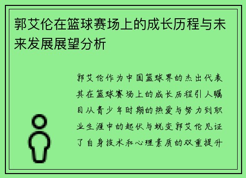 郭艾伦在篮球赛场上的成长历程与未来发展展望分析