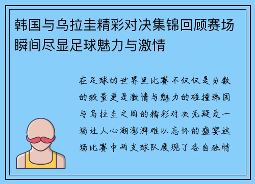 韩国与乌拉圭精彩对决集锦回顾赛场瞬间尽显足球魅力与激情