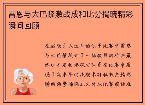 雷恩与大巴黎激战成和比分揭晓精彩瞬间回顾