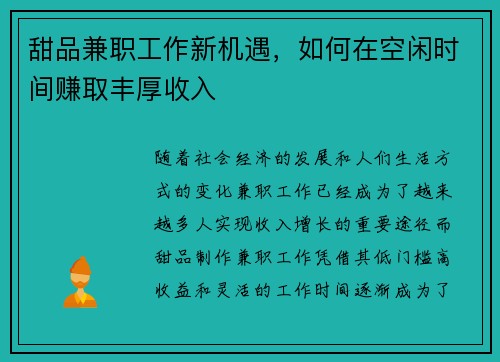 甜品兼职工作新机遇，如何在空闲时间赚取丰厚收入