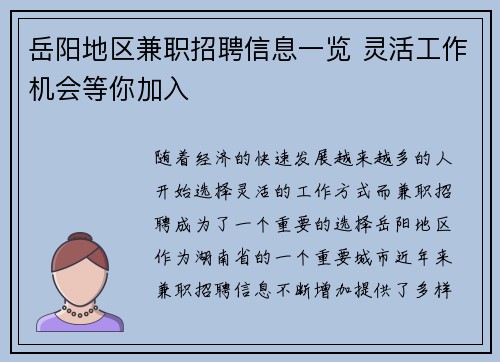 岳阳地区兼职招聘信息一览 灵活工作机会等你加入
