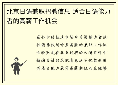 北京日语兼职招聘信息 适合日语能力者的高薪工作机会