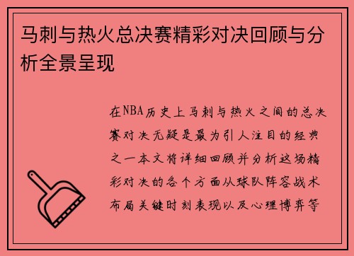 马刺与热火总决赛精彩对决回顾与分析全景呈现