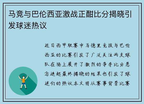 马竞与巴伦西亚激战正酣比分揭晓引发球迷热议