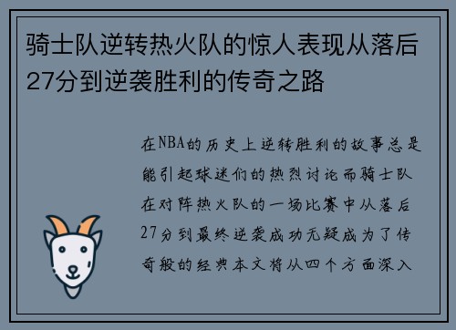 骑士队逆转热火队的惊人表现从落后27分到逆袭胜利的传奇之路