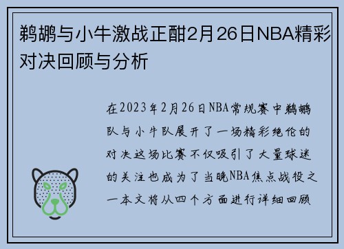 鹈鹕与小牛激战正酣2月26日NBA精彩对决回顾与分析
