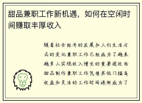 甜品兼职工作新机遇，如何在空闲时间赚取丰厚收入